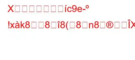 X理論を採用すらc9e !xk888(8n8X^8).88(8n8